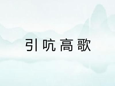 引吭高歌