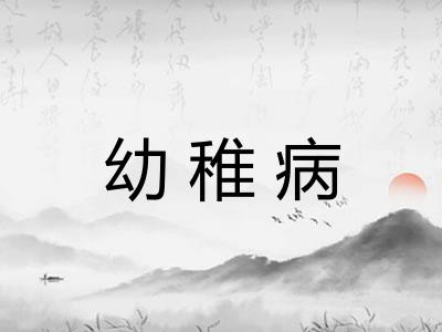 幼稚病