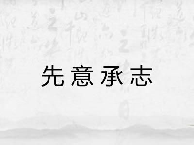 先意承志