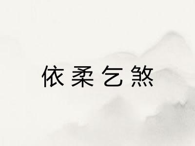 依柔乞煞