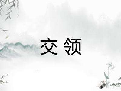 交领