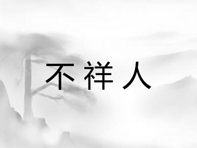 不祥人