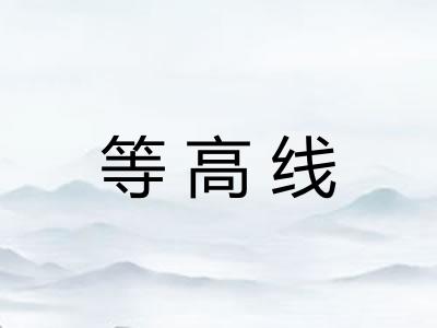 等高线