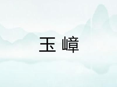 玉嶂