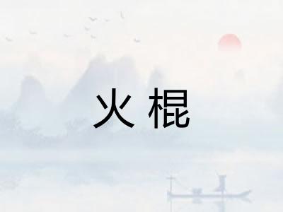 火棍