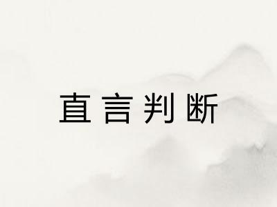 直言判断