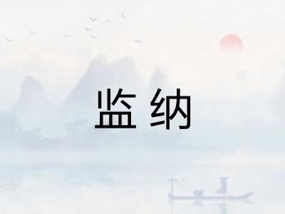 监纳