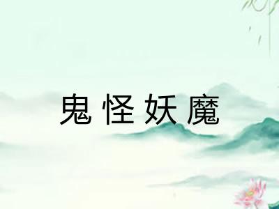 鬼怪妖魔
