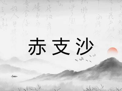赤支沙