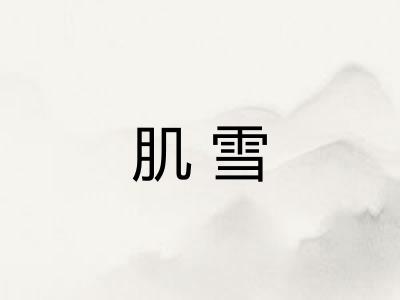 肌雪