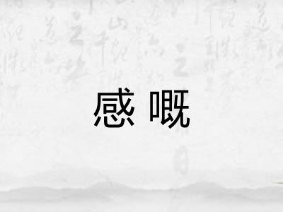 感嘅