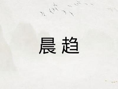 晨趋