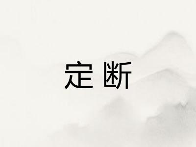 定断