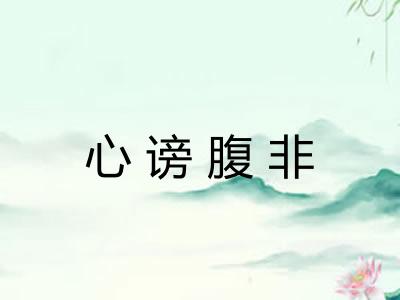 心谤腹非
