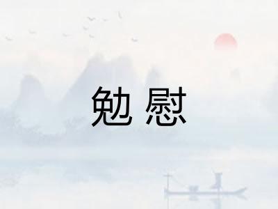 勉慰
