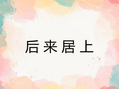 后来居上