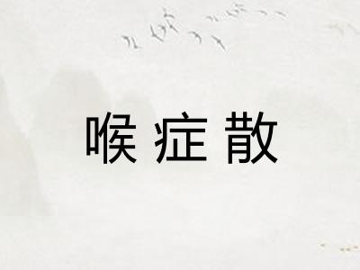 喉症散