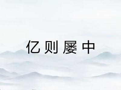 亿则屡中