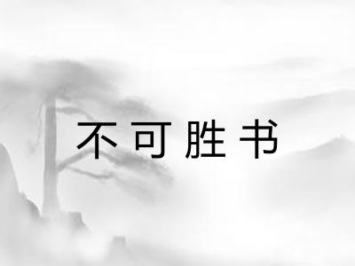 不可胜书