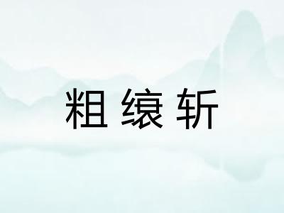 粗缞斩
