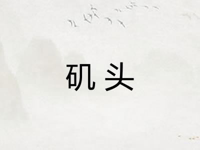 矶头