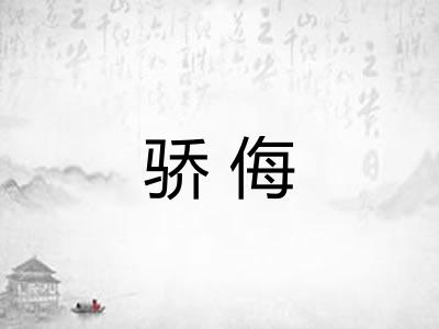 骄侮