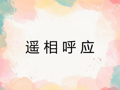 遥相呼应