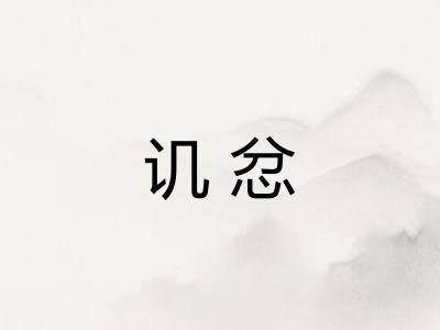 讥忿