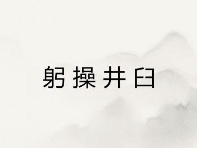 躬操井臼