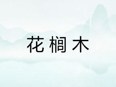 花榈木