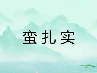 蛮扎实