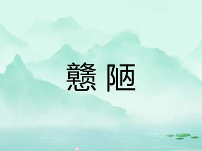 戆陋