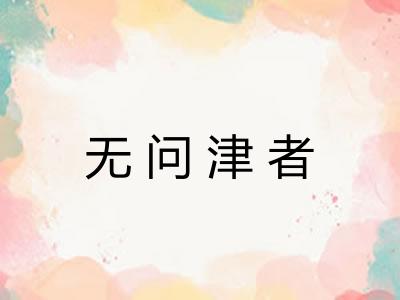 无问津者
