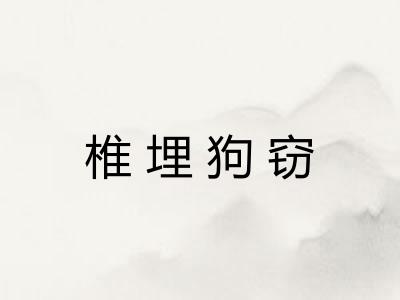 椎埋狗窃