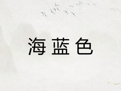 海蓝色