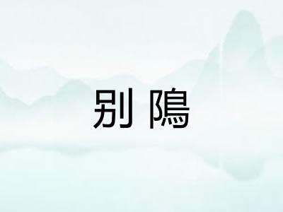别隝