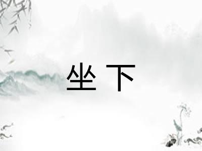 坐下