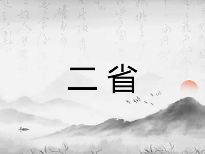 二省