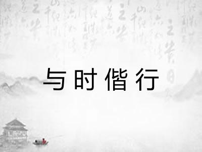 与时偕行