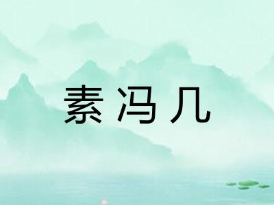 素冯几