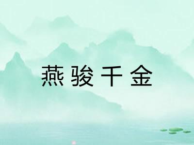 燕骏千金