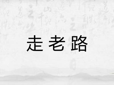 走老路