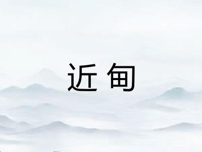 近甸