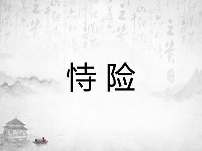 恃险