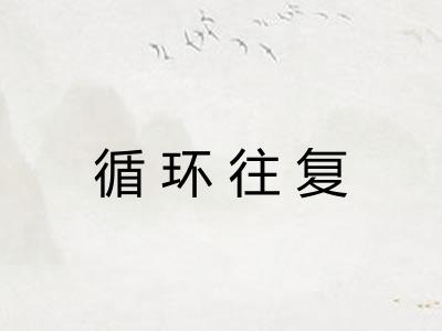 循环往复
