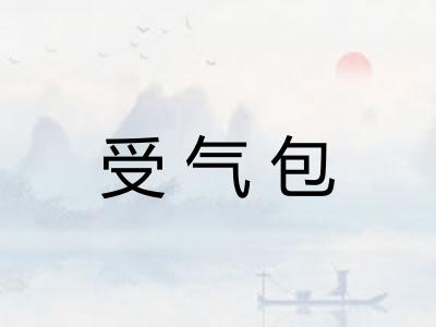受气包