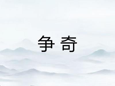 争奇