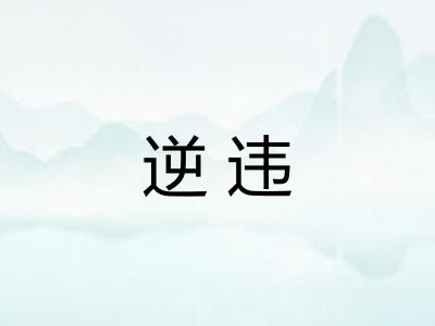 逆违