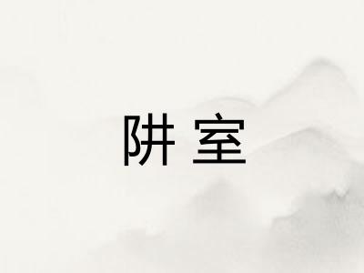 阱室