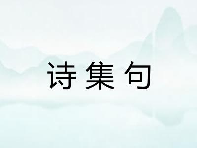 诗集句